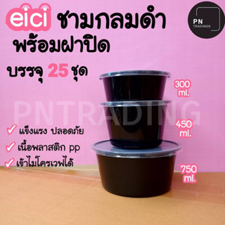 ชามกลมสีดำพร้อมฝาตรา eici 300ml,450ml,750ml (แพ็ค25ชิ้น)