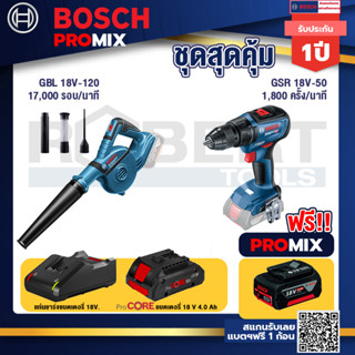 Bosch Promix GBL 18V-120 เครื่องเป่าลมไร้สาย 18V.ปรับได้ 2 ระดับ+GSR 18V-50 สว่านไร้สาย แบต BL+แบตProCore 18V 4.0Ah