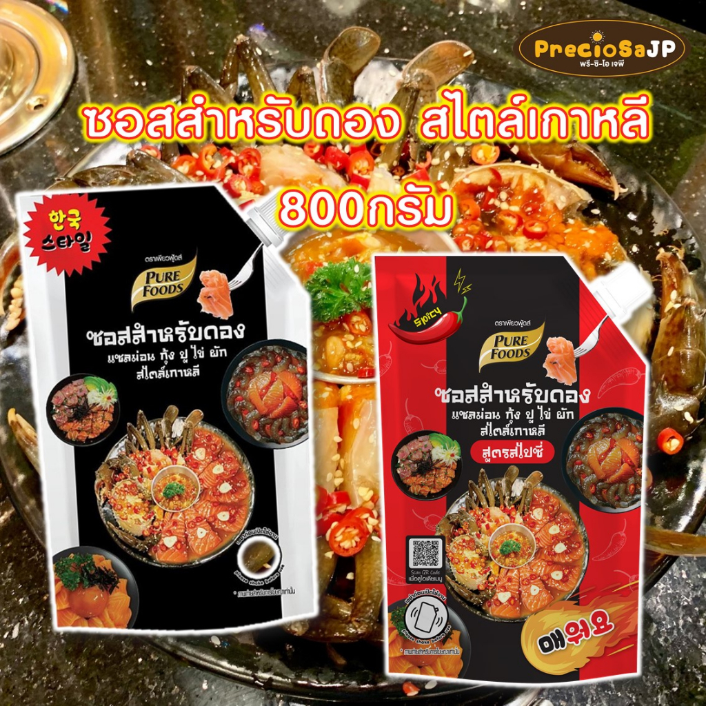 ซอสดอง แซนมอน กุ้ง ปู ไข่ สไตล์เกาหลี  800 กรัม ซอสดองแซลมอน กุ้ง ซีอิ้วเกาหลี
