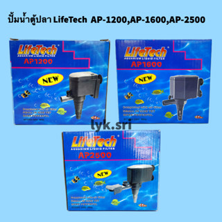 ปั้มน้ำตู้ปลา LifeTech AP-1200,AP-1600,AP-2500