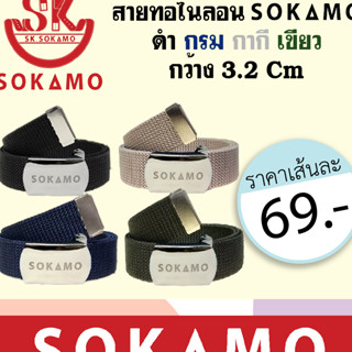 เข็มขัดสายทอไนล่อน SOKAMO กว้าง 3.2 CM