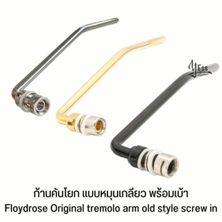 ก้านคันโยก แบบหมุนเกลียว พร้อมเบ้า Floydrose Original tremolo arm old style screw in อะไหล่กีต้าร์