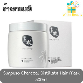 Sunpuso Charcoal Distillate Hair Mask 500ml. ซันปุโซะ ชาร์โคล ดิสทิเลท แฮร์ มาส์ค 500มล