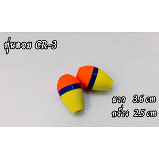 ทุ่นลอย CR-3 -CR-33 - CR-34