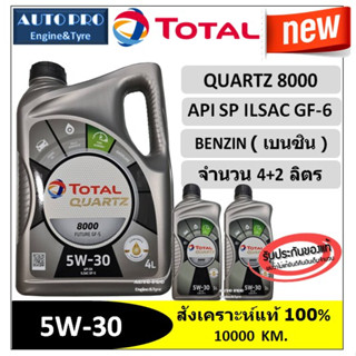 (น้ำมันใหม่ปี2022/API:SP) 5W-30 TOTAL QUARTZ8000 ( 6 ลิตร) สำหรับเครื่องยนต์เบนซิน สังเคราะห์แท้ 100% ระยะ 10,000 กม.