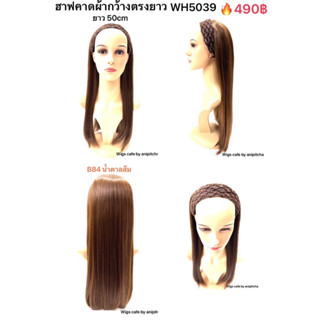 B81-B85ฮาฟคาดผ้ากว้าง รุ่น WH5039 (B8)