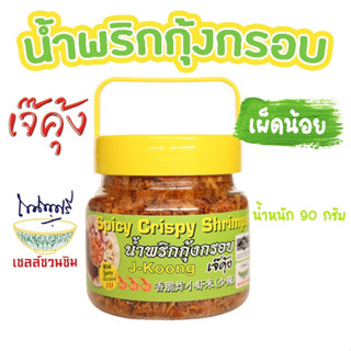 เจ๊คุ้ง น้ำพริกกุ้งกรอบเผ็ดน้อย (เล็ก) 90 กรัม - น้ำพริก น้ำพริกกุ้ง อาหารพร้อมทาน ฮาลาล