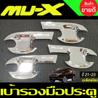 เบ้ารองมือ เบ้าเปิดประตู ถาดรองมือ ชุปโครเมี่ยม 4 ชิ้น อีซูซุ มูเอ็ก Mu-x Mux 2021 2022 2023 2024 2025 ใส่ร่วมกันได้ R