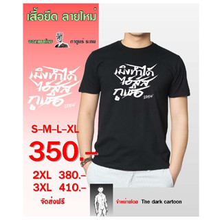 เสื้อ "เมิงทำได้ ไอ้สัส เชื่อกู" โดย กาตูนร์ ระทม