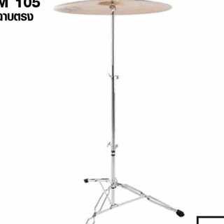 ขาฉาบตรง CMC Cymbal Stand 105 (ราคาไม่รวมฉาบ)