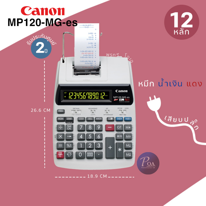 เครื่องคิดเลข Canon MP120-MG-ES