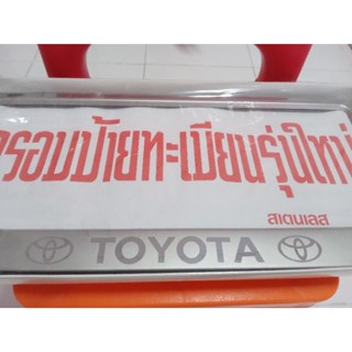 กรอบป้ายทะเบียนรถยนต์ สแตนเส โตโยต้า Toyota