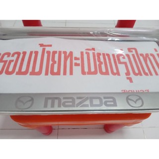 กรอบป้ายทะเบียนรถยนต์ สแตนเลส มาสด้า mazda