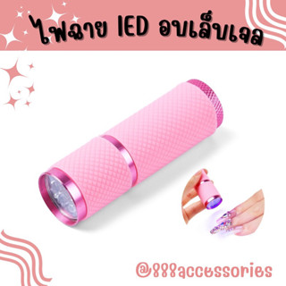 ✅ ส่งที่ไทย ไฟฉายอบเล็บ ( 009 ) ไฟฉายอบเล็บเจล ไฟฉาย uv led เครื่องอบเล็บ