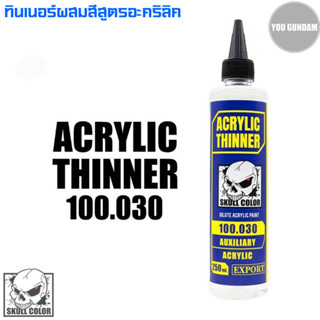 Skull Color 100.030 Acrylic Thinner Solvent ทินเนอร์ผสมสีอะคริลิคสูตรแลคเกอร์ ขนาด 250 ml.