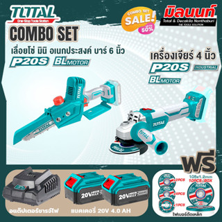 Total combo รุ่น TGSLI2068เลื่อยโซ่แบตเตอรี่ไร้สาย20V + รุ่น TOSLI2211410 เครื่องเจียร์ไร้สาย และเครื่องมือตัดขนาดเล็ก