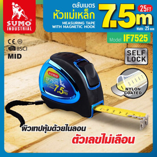 ตลับเมตร 7.5M รุ่น IF7525 SUMO