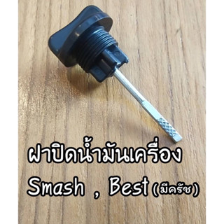 ฝาปิดน้ำมันเครื่อง เกจ์วัดน้ำมันเครื่อง Suzuki Smash Pro,Best สแมชโปร,เบส (มีครัช)