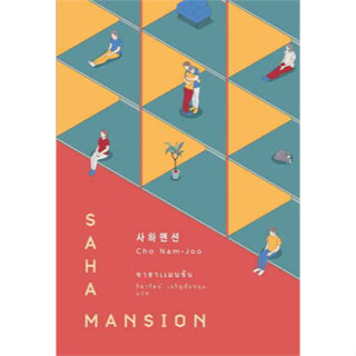 ซาฮาแมนชัน (SAHA MANSION)