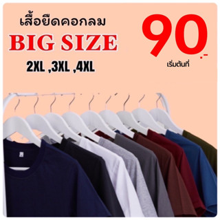 เริ่มต้น 90.- เสื้อยืดสีพื้น ไซด์ใหญ่ bigsize oversize คอกลม