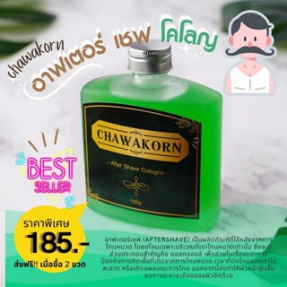 After shave Chawakorn อาฟเตอร์ เชพ โคโลญจน์ ใช้ชโลมหลังโกนหนวด