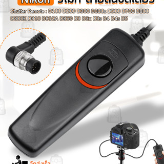 สายลั่นชัตเตอร์ MC-30 รีโมท สำหรับ กล้อง Nikon – Remote Timer Control MC30 Remote Shutter Release For D1, D2, D3, D4, D5, D800, D810, D700, D500, D300, D200, N90s, F5, F6, F100, F90, F90X Digital SLR Cameras