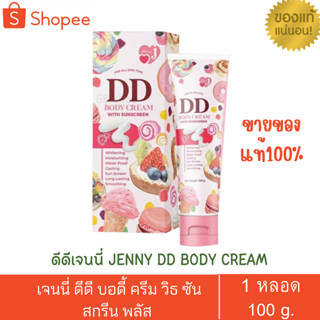 DD ดีดีเจนนี่ JENNY DD BODY CREAM ขนาด 100 g. โลชั่นทาแดด ปรับสีผิวให้สว่างขึ้น