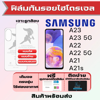 Universal ฟิล์มไฮโดรเจล Samsung A23 A22 A21 A21s เต็มจอ ฟรีอุปกรณ์ติดฟิล์ม ฟิล์มซัมซุง