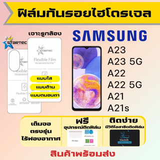 Startec ฟิล์มไฮโดรเจลคุณภาพสูง Samsung A23 A22 A21 A21s เต็มจอ ฟรีอุปกรณ์ติดฟิล์ม ฟิล์มซัมซุง