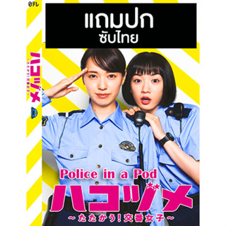 ดีวีดีซีรี่ย์ญี่ปุ่น Police in a Pod / Hakozume Tatakau! Koban Joshi (2021) ซับไทย (แถมปก)