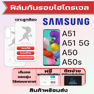 Universal ฟิล์มไฮโดรเจล Samsung A51 A50 A50s เต็มจอ ฟรีอุปกรณ์ติดฟิล์ม ฟิล์มซัมซุง