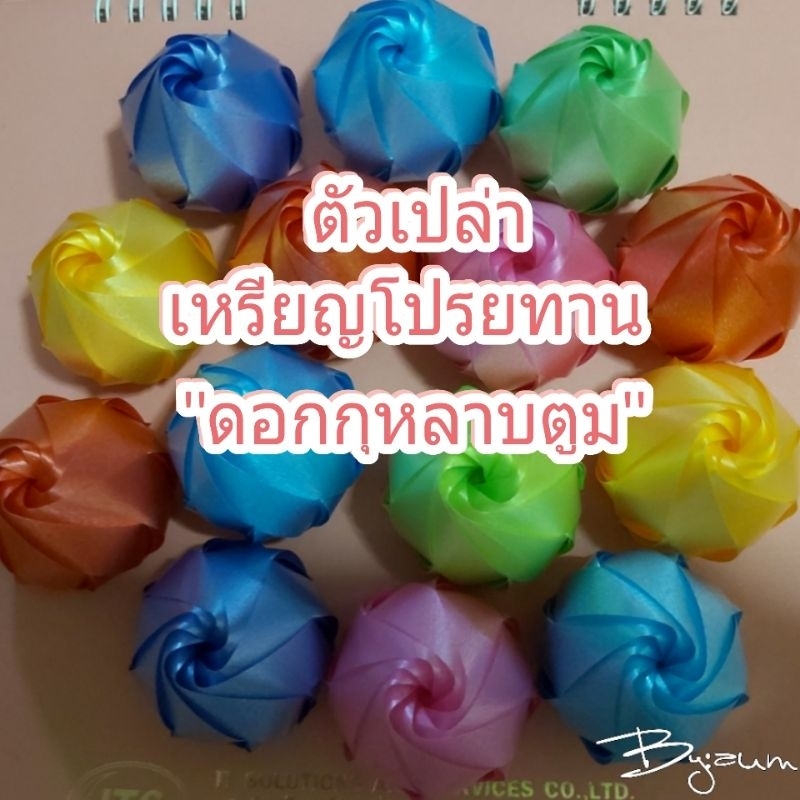 เหรียญโปรยทานดอกกุหลาบตูมมี50ดอกและ100ดอก