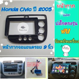 หน้ากาก Honda Civic Dimension ซีวิค ปี 2001-2005 จอ Android 9 นิ้ว พร้อมชุดปลั๊กตรงรุ่น📌 แถมน๊อตยึดเครื่องฟรี