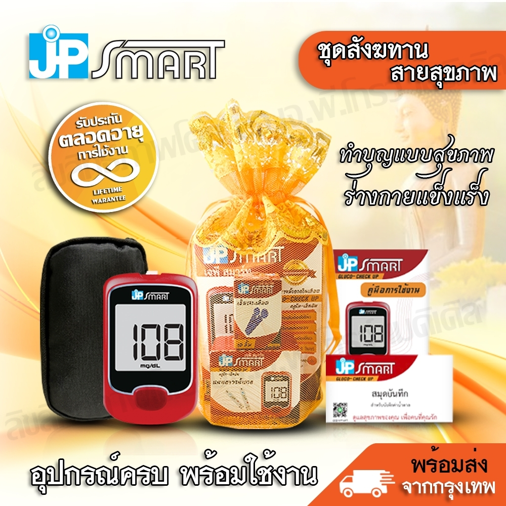 🧡เครื่องตรวจเบาหวาน (น้ำตาล) JP Smart พร้อมรับประกันตลอดชีพ ชุดถวายสังฆทานพร้อมจัดส่ง�