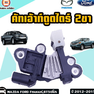 MAZDA,FORD คัทเอ้าท์ตูดไดร์ 2ขา สำหรับใส่รถรุ่น BT50โปร,Fเรนเจอร์ ปี2012-2015