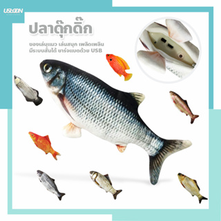 ปลาของเล่นสำหรับแมว Dancing Fish ปลาดุ๊กดิ๊ก เล่นสนุก​ เพลิดเพลิน​ มีระบบสั่นได้