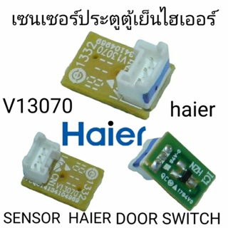 เซนเซอร์ประตูตู้เย็นไฮเออร์ V13070 SWITCH DOOR