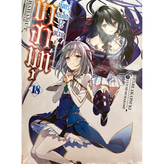 บาฮามุท มังกรเหล็กไร้พ่าย เล่ม 18 Zenshu