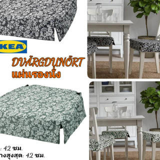 IKea ​✴️แท้ DVÄRGDUNÖRT ดแวร์ดูนอร์ต แผ่นรองนั่ง 42/35x42x4 ซม