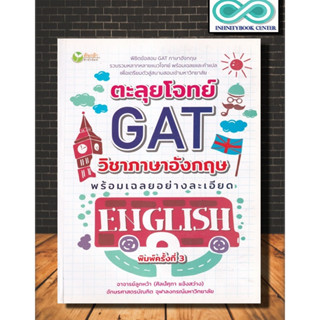 หนังสือ ตะลุยโจทย์ GAT วิชาภาษาอังกฤษพร้อมเฉลยอย่างละเอียด : เตรียมสอบภาษาอังกฤษ ภาษาอังกฤษ ม.ปลาย ข้อสอบและเฉลย