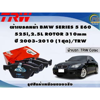 ผ้าเบรคหน้า BMW SERIES 5 E60  525i,2.5L ROTOR 310mm ปี 2003-2010 (1ชุด)/TRW