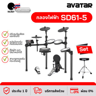 กลองไฟฟ้า Avatar SD61-5กลองไฟฟ้าหนังมุ้งทุกใบ พร้อม เก้าอี้กลองไฟฟ้า ขาชุบโคเมี่ยม