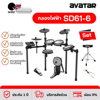 กลองไฟฟ้า กลองไฟฟ้าหนังมุ้งทุกใบ Avatar SD61-6 พร้อม เก้าอี้ขาชุบโคเมี่ยม และไม้กลองหัวถนอมแป้น