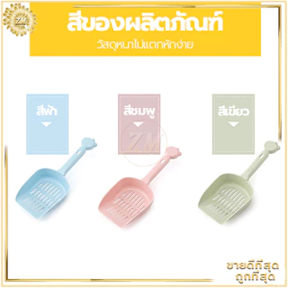 ที่ตักทรายแมว ที่ตักขี้แมว ตักทรายแมว รูปร่างน่ารัก สีพาสเทล ที่ตักอึแมว ตั้งเก็บได้ ไม่กินพื้นที่ มีน้ำหนักเบา จับถนัดม