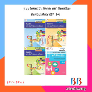 แบบวัดและบันทึกผล หน้าที่พลเมืองฯ ม.1 - ม.6 (อจท.)