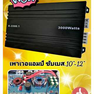 เพาเวอแอมป์ ขับเบส 10-12 Class-D 3000w เครื่องเสียง​รถยนต์  แอมป์รถยนต์ .เครื่องเสียงติดรถยนต์