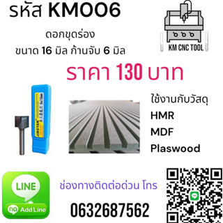 KM006 ดอกขุดร่อง ขนาด 16 มิล ก้านจับ 6 มิล