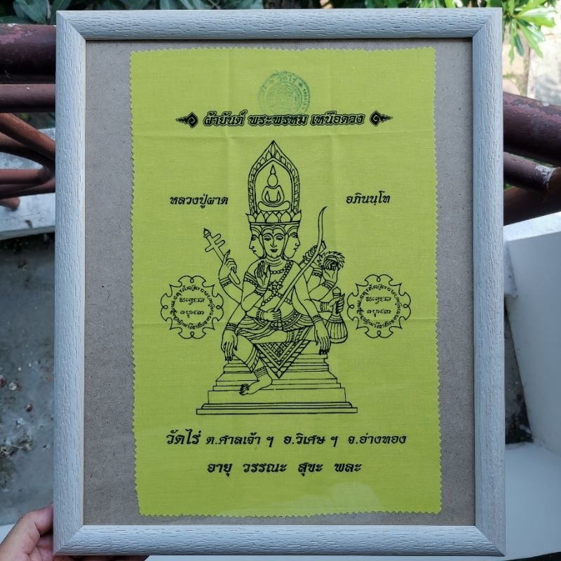 ผ้ายันต์พระพรหมเหนือดวง หลวงปู่ผาด วัดไร่ อ่างทอง