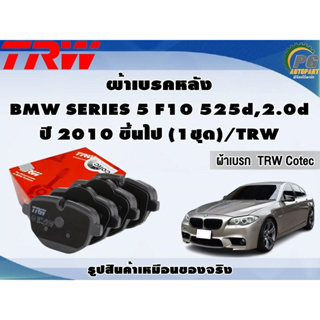 ผ้าเบรคหลัง BMW SERIES 5 F10 525d,2.0d ปี 2010 ขึ้นไป (1ชุด)/TRW