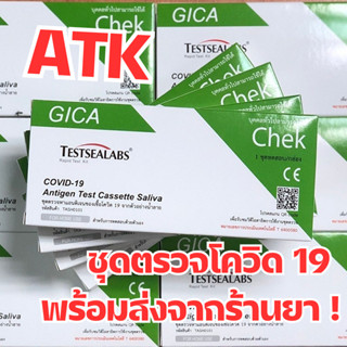 ชุดตรวจ ATK GICA Testsealabs ตรวจโอมิครอนได้ดีที่สุด ✅ผ่านมาตรฐานการรับรองจาก อย.♥️♥️ ❤️พร้อมส่งจากร้านยา❤️